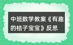 中班數(shù)學(xué)教案《有趣的桔子寶寶》反思