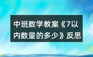 中班數(shù)學教案《7以內(nèi)數(shù)量的多少》反思