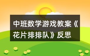 中班數(shù)學游戲教案《花片排排隊》反思