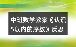 中班數(shù)學教案《認識5以內的序數(shù)》反思