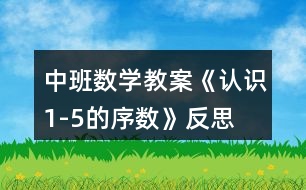 中班數(shù)學教案《認識1-5的序數(shù)》反思