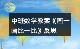 中班數(shù)學(xué)教案《畫(huà)一畫(huà)、比一比》反思