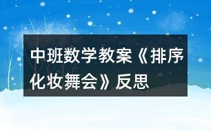 中班數(shù)學(xué)教案《排序化妝舞會》反思