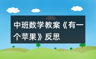 中班數(shù)學(xué)教案《有一個(gè)蘋(píng)果》反思