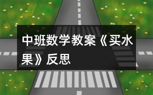 中班數(shù)學教案《買水果》反思