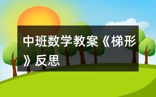 中班數(shù)學(xué)教案《梯形》反思