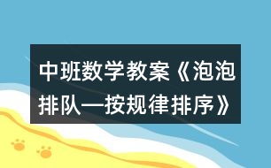 中班數(shù)學(xué)教案《泡泡排隊―按規(guī)律排序》反思