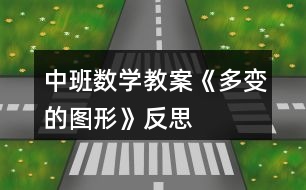 中班數(shù)學(xué)教案《多變的圖形》反思