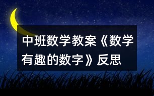 中班數(shù)學教案《數(shù)學有趣的數(shù)字》反思