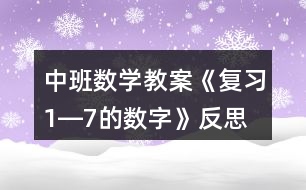 中班數(shù)學教案《復習1―7的數(shù)字》反思