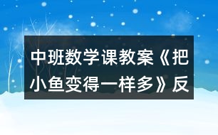 中班數(shù)學(xué)課教案《把小魚變得一樣多》反思