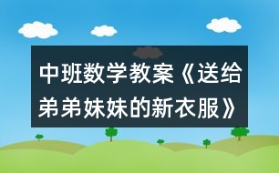 中班數(shù)學(xué)教案《送給弟弟妹妹的新衣服》反思