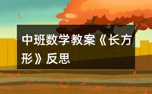 中班數(shù)學教案《長方形》反思