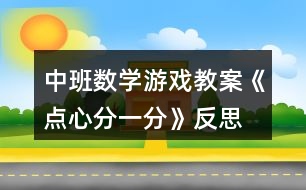 中班數(shù)學游戲教案《點心分一分》反思