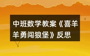 中班數(shù)學教案《喜羊羊勇闖狼堡》反思