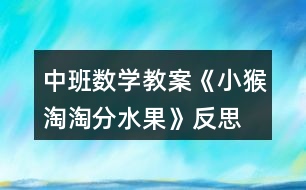 中班數(shù)學(xué)教案《小猴淘淘分水果》反思