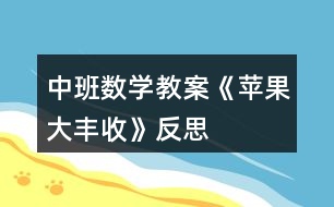 中班數(shù)學(xué)教案《蘋(píng)果大豐收》反思