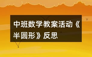 中班數(shù)學(xué)教案活動《半圓形》反思