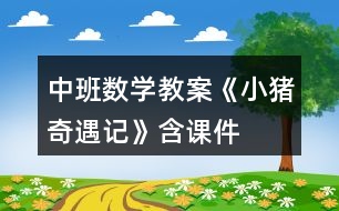 中班數學教案《小豬奇遇記》含課件