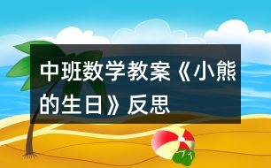 中班數(shù)學(xué)教案《小熊的生日》反思