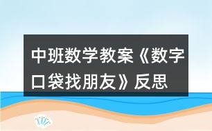 中班數(shù)學(xué)教案《數(shù)字口袋找朋友》反思