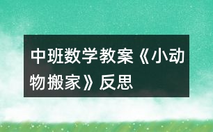 中班數(shù)學教案《小動物搬家》反思