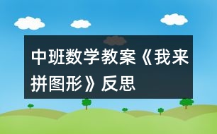 中班數(shù)學教案《我來拼圖形》反思