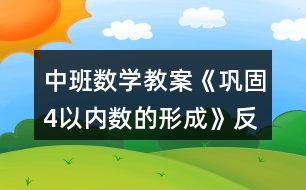 中班數(shù)學(xué)教案《鞏固4以內(nèi)數(shù)的形成》反思