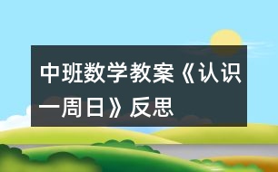 中班數(shù)學(xué)教案《認(rèn)識(shí)一周日》反思