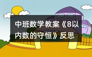 中班數(shù)學教案《8以內(nèi)數(shù)的守恒》反思