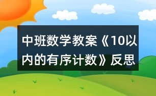 中班數學教案《10以內的有序計數》反思