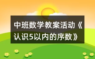 中班數(shù)學教案活動《認識5以內(nèi)的序數(shù)》反思