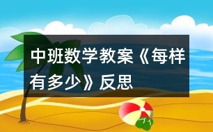 中班數(shù)學(xué)教案《每樣有多少》反思