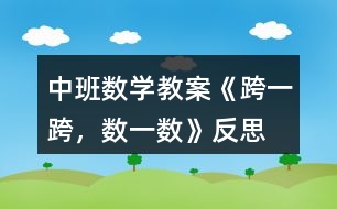 中班數(shù)學(xué)教案《跨一跨，數(shù)一數(shù)》反思