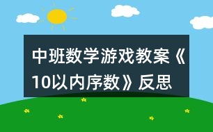 中班數(shù)學(xué)游戲教案《10以內(nèi)序數(shù)》反思