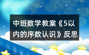 中班數(shù)學教案《5以內的序數(shù)認識》反思