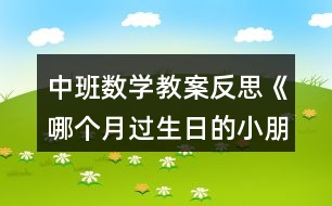 中班數(shù)學(xué)教案反思《哪個(gè)月過生日的小朋友最多》