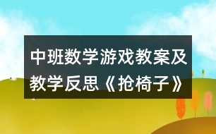 中班數(shù)學游戲教案及教學反思《搶椅子》