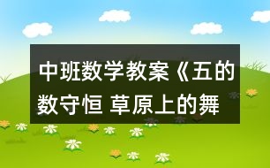 中班數(shù)學教案《五的數(shù)守恒 草原上的舞會》