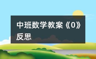 中班數(shù)學教案《0》反思