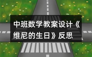 中班數(shù)學(xué)教案設(shè)計(jì)《維尼的生日》反思