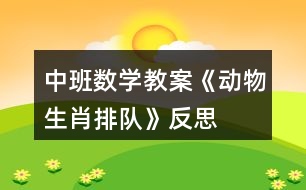 中班數(shù)學(xué)教案《動物生肖排隊(duì)》反思