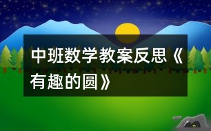 中班數(shù)學(xué)教案反思《有趣的圓》