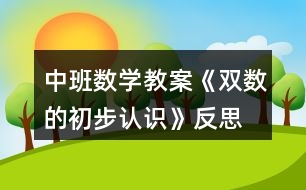 中班數(shù)學(xué)教案《雙數(shù)的初步認(rèn)識》反思