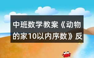 中班數學教案《動物的家（10以內序數）》反思