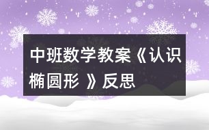 中班數(shù)學(xué)教案《認(rèn)識橢圓形 》反思