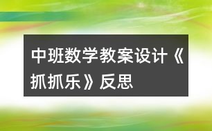 中班數(shù)學(xué)教案設(shè)計(jì)《抓抓樂》反思