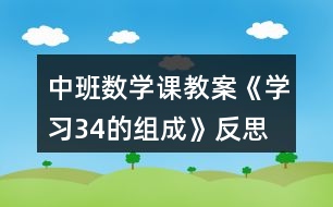 中班數(shù)學(xué)課教案《學(xué)習(xí)3、4的組成》反思