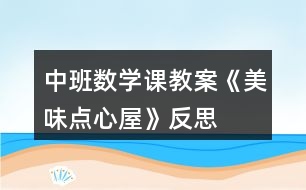 中班數(shù)學(xué)課教案《美味點(diǎn)心屋》反思