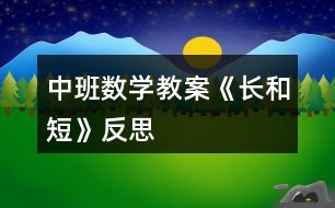 中班數(shù)學(xué)教案《長和短》反思